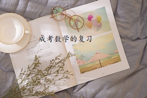 成考數學的復習該怎么著手？