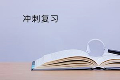 2019年成人高考沖刺復(fù)習(xí)指南