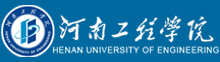 河南工程學(xué)院成人高考報(bào)名網(wǎng)_河南工程學(xué)院成人高考報(bào)名入口成人教育學(xué)院