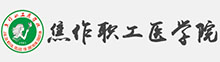 焦作職工醫學院成人高考報名網_焦作職工醫學院成人高考報名入口成人教育學院