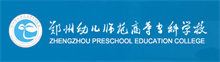 鄭州幼兒師范高等專科學校成人高考報名網_鄭州幼兒師范高等專科學校成人高考報名入口成人教育學院