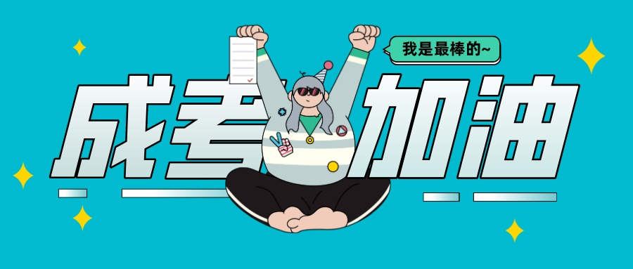 河南成人高考報名方法