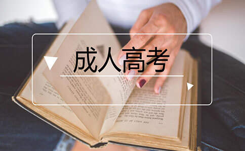 2022年河南成人高考專業(yè)怎么選?
