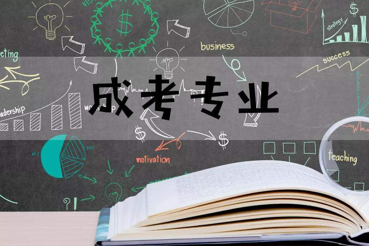 河南成人本科哪個專業(yè)容易考過